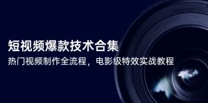 短视频爆款技术合集，热门视频制作全流程，电影级特效实战教程-柯南聊项目