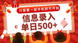 信息录入兼职2.0，几秒一单，打字+推广双模式，只需一部手机，随时随地…-柯南聊项目