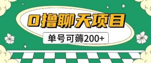 首发0撸聊天项目拆解无需实名认证单号可薅2张+-柯南聊项目