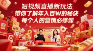 短视频直播新玩法，带你了解年入百W的秘诀，每个人的营销必修课-柯南聊项目