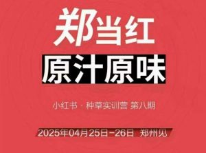万牛会4月25-26号线下课，小红书郑州帮打法，让众多的小红书商家脱颖而出-柯南聊项目