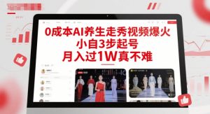 0成本AI养生走秀视频爆火，小自3步起号，月入过1W真不难-柯南聊项目