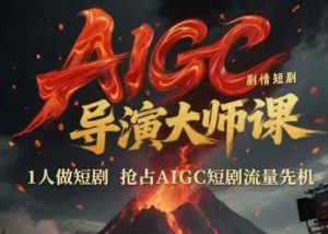 AIGC剧情短剧导演大师课，1人做短剧，抢占AIGC短剧流量先机-柯南聊项目