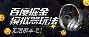 2025最新百度掘金模拟器挂机玩法，单机一天打15.无任何成本即可无限薅羊毛打金，矩阵操作月入过1W【揭秘】-柯南聊项目