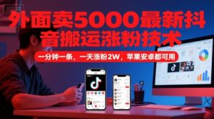 外面卖5000最新抖音搬运涨粉技术，新玩法，一分钟一条，一天涨粉2W，苹果安卓都可用-柯南聊项目