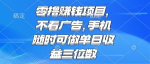 零撸赚钱项目 不看广告 手机随时可做 单日收益三位数-柯南聊项目