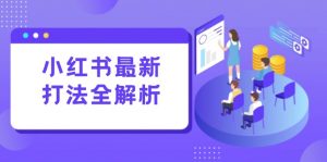 小红书最新打法线下课：笔记生产+评论运营，打造标准化流量增长引擎-柯南聊项目