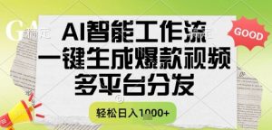 AI智能工作流，一键生成书单号爆款视频，多平台分发，每日收益多张【揭秘】-柯南聊项目