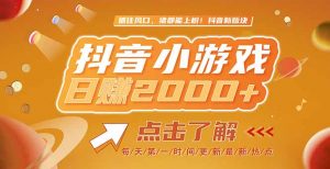2025最新风口项目，抖音小游戏，亲测单游戏2000+感兴趣点击了解-柯南聊项目