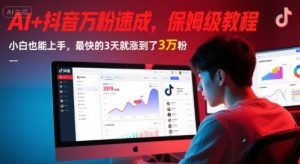 AI+抖音万粉速成，保姆级教程，小白也能上手，最快的3天就涨到了3万粉(更新中)-柯南聊项目
