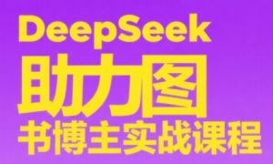 DeepSeek助力图书博主实战课-柯南聊项目