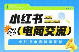 红薯电商知识星球，小红书电商交流-柯南聊项目