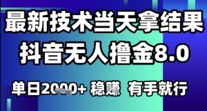 2025六月最新抖音无人撸金8.0.最新技术当天拿结果，单日1k+ 有手就行【揭秘】-柯南聊项目