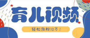 涨粉10万！用Ai制作【育儿母子对话】视频，竟然这么简单-柯南聊项目