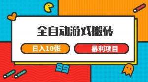全自动游戏搬砖，日入10张 一个可以长期变现暴利项目-柯南聊项目