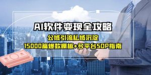 AI软件变现全攻略：公域引流私域沉淀，15000篇爆款模板+多平台SOP指南-柯南聊项目