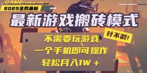 25年最新游戏搬砖，全自动挂机，不需要玩游戏，单手机操作日入300+-柯南聊项目