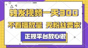 转发视频一天3张+，正规平台放心做，不看播放量，无粉丝要求，随时随地挣收益【揭秘】-柯南聊项目