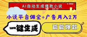 Ai自动生成网文爆款小说，一件生成小说大纲、故事情节，每篇都是爆款，…-柯南聊项目