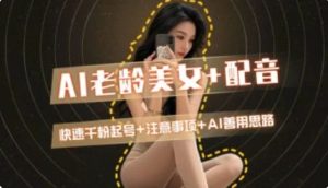 AI老龄美女涨粉+变现_快速千粉起号思路-柯南聊项目