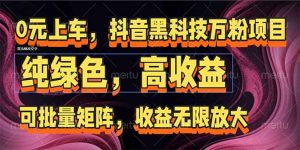 抖音黑科技万粉项目：可批量矩阵，收益无限放大-柯南聊项目