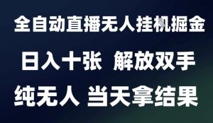 2025最新全自动直播无人挂G掘金，日入十张，解放双手纯无人，当天拿结果【揭秘】-柯南聊项目
