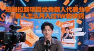 短剧拉新项目优秀新人代表分享新人怎么月入过1W的诀窍-柯南聊项目
