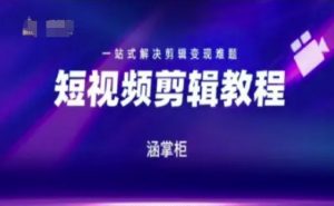 短视频极速变现训练营，一站式解决剪辑变现难题-柯南聊项目