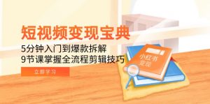 短视频变现宝典：5分钟入门到爆款拆解，9节课掌握全流程剪辑技巧-柯南聊项目