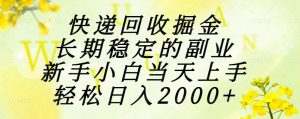 快递回收掘金，长期稳定的副业，新手小白当天上手，轻松日入2000+-柯南聊项目