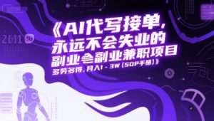 AI代写接单，永远不会失业的副业兼职项目，多劳多得，月入1-3W【SOP手册】-柯南聊项目