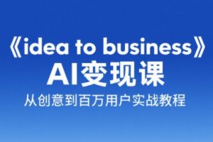 刘小排老师·《idea to business》AI变成变现课-柯南聊项目