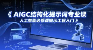 AIGC结构化提示词专业课，人工智能必修课提示工程入门-柯南聊项目