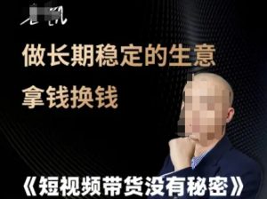 短视频带货没有秘密，做长期稳定的生意拿钱换钱-柯南聊项目