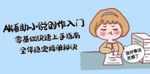 AI辅助小说创作入门,零基础快速上手指南,全年稳定接单秘诀-柯南聊项目