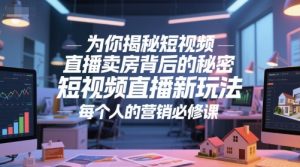 为你揭秘短视频直播卖房背后的秘密，短视频直播新玩法，每个人的营销必修课-柯南聊项目