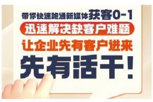 抖音短视频广告投放获客实操营，带你快速跑通新媒体获客0-1，迅速解决缺客户难题-柯南聊项目