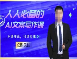 人人必备的AI文案写作课-文案教程，不讲理论，只讲实战-柯南聊项目
