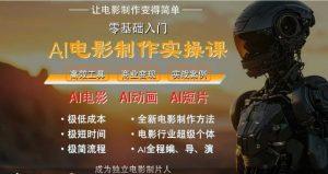 AI电影制作实操课，人人都能做电影，一台电脑全搞定-柯南聊项目
