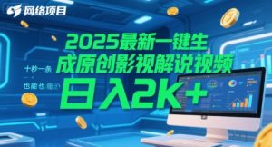 2025最新一键生成原创影视解说视频 十秒一条，小白也能日入2k+【揭秘】-柯南聊项目