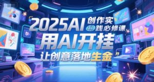 2025AI创作实践必修课，用AI开挂，让创意落地生金-柯南聊项目