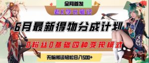 6月份最新得物创作者分成计划2.0玩法，0粉丝0基础四种模式变现，从隐蔽渠道无脑搬运，日入2张-柯南聊项目