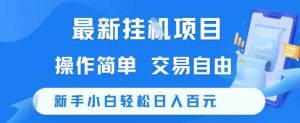 最新挂G项目，操作简单，交易自由，新手小白轻松日入100+【揭秘】-柯南聊项目