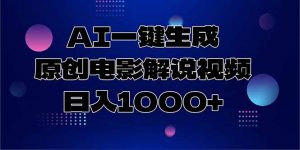 AI一键生成原创电影解说视频，日入1000+-柯南聊项目