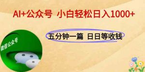 AI+公众号，每天十分钟，轻松日入1000+-柯南聊项目