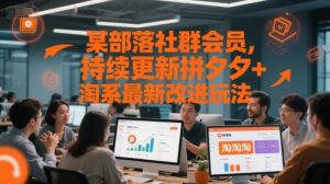 某部落社群会员，持续更新拼夕夕+淘系最新改进玩法-柯南聊项目