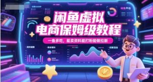 闲鱼虚拟电商保姆级教程，一鱼多吃，能卖资料能打粉能做拉新-柯南聊项目