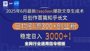 2025年6月最新Deepseek爆款文章生成术:日创作百篇知乎长文,日均引流3000-柯南聊项目