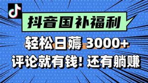 一天轻松3000+，薅抖音国补福利！评论就有钱，还有额外躺赚！-柯南聊项目