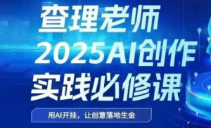 查理老师·2025AI创作实践必修课-柯南聊项目